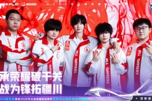 必赢体育官方入口-恭喜成都AG超玩会晋级2026王者荣耀挑战者杯胜者组半决赛！