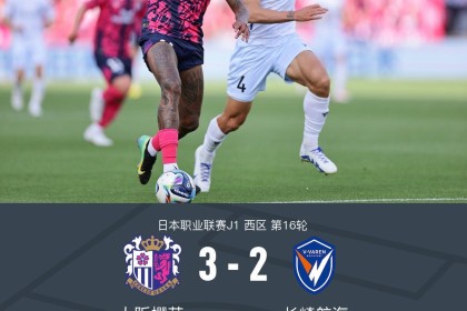 必赢体育app下载-大阪樱花3-2逆转长崎航海，香川真司点射，田中骏汰建功
